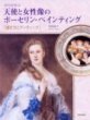 手島治子著「幸せを呼ぶ　天使と女性像のポーセリン・ペインティング　描き方とアンティーク」